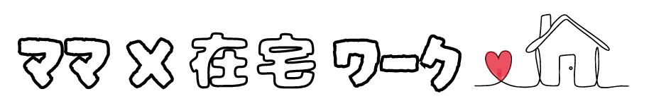 ママ×在宅ワーク