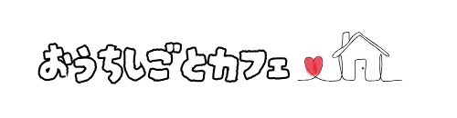 おうちしごとカフェ